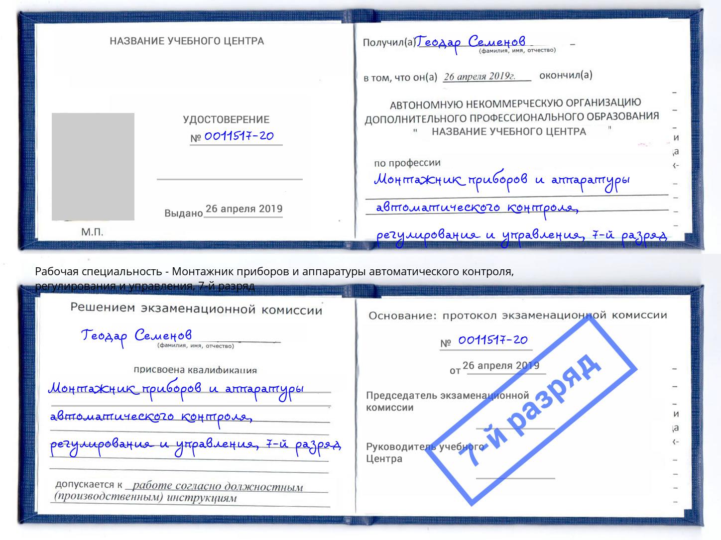 корочка 7-й разряд Монтажник приборов и аппаратуры автоматического контроля, регулирования и управления Рославль