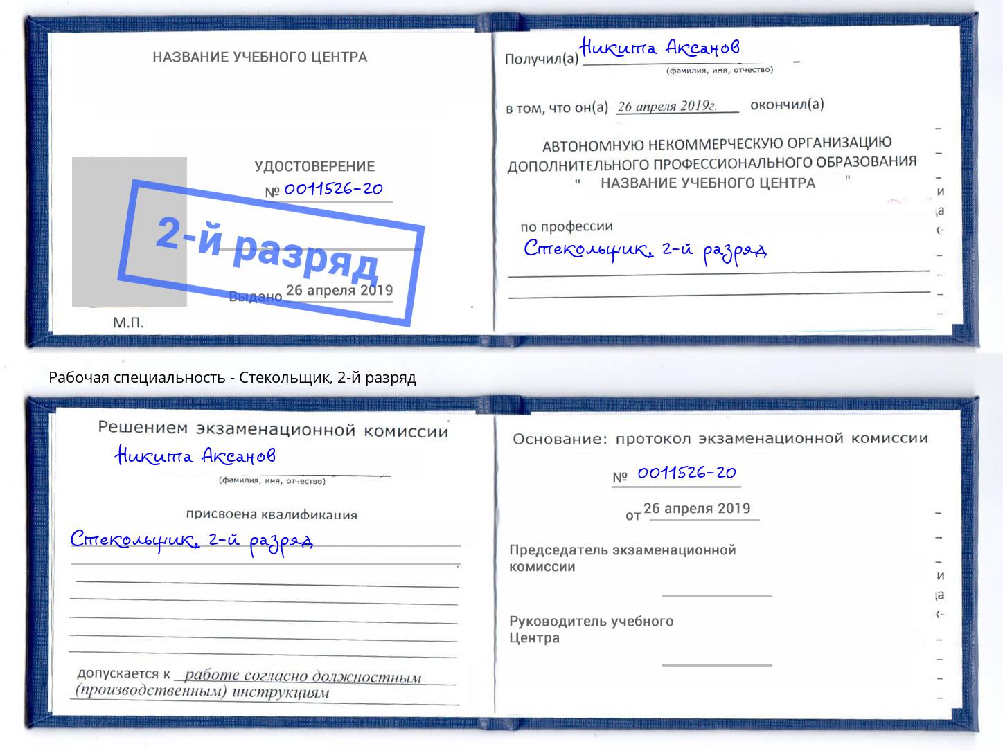 корочка 2-й разряд Стекольщик Рославль