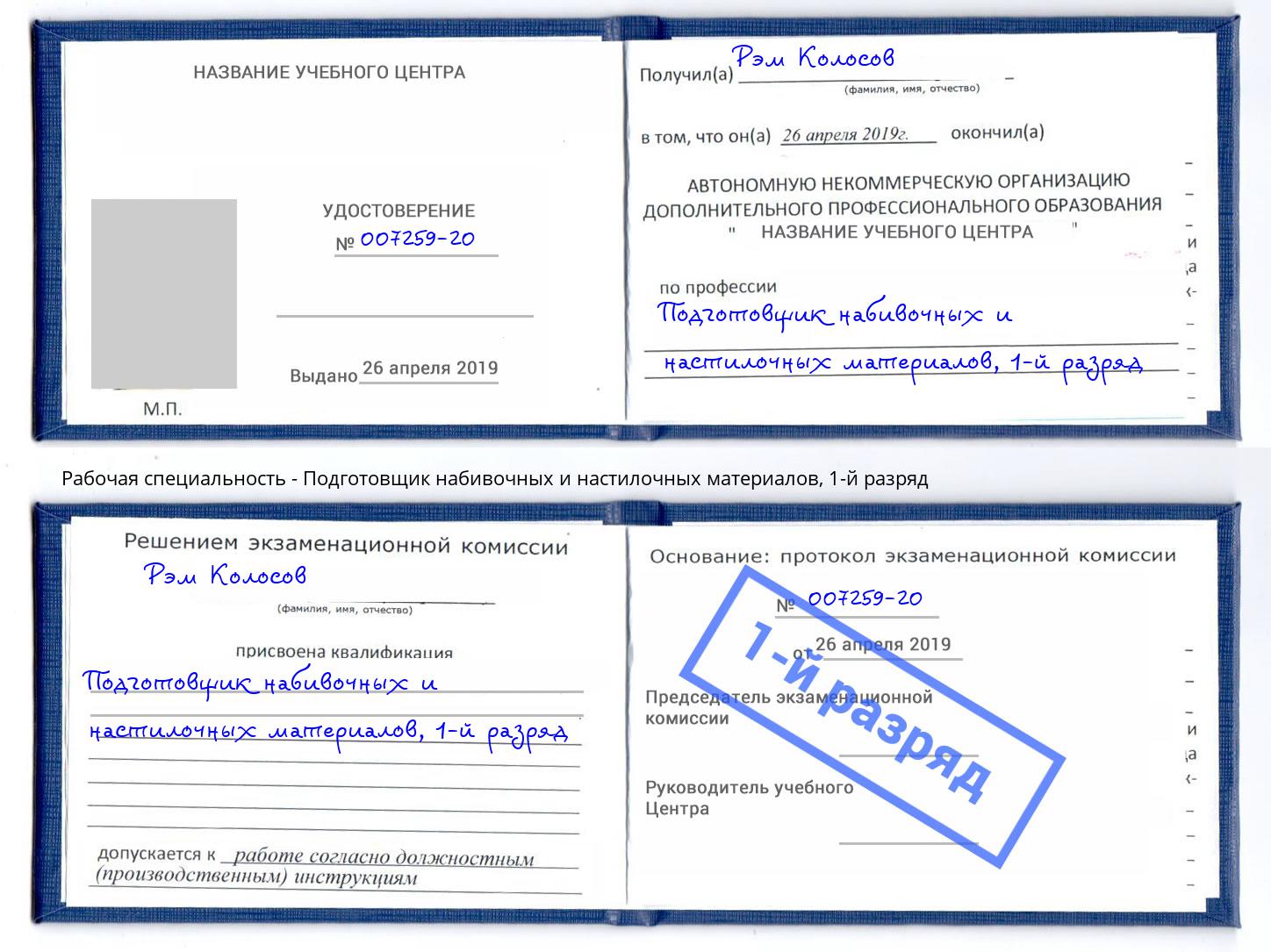 корочка 1-й разряд Подготовщик набивочных и настилочных материалов Рославль