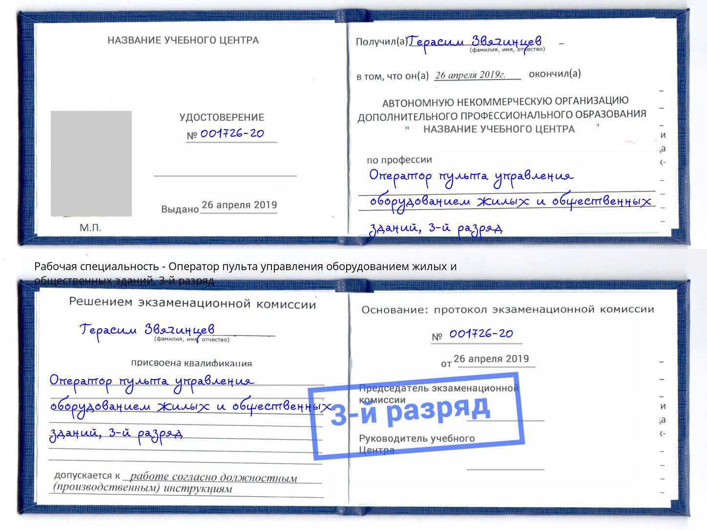корочка 3-й разряд Оператор пульта управления оборудованием жилых и общественных зданий Рославль