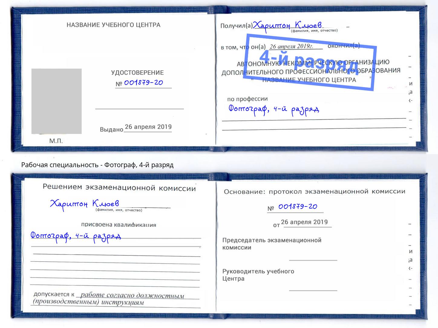 корочка 4-й разряд Фотограф Рославль