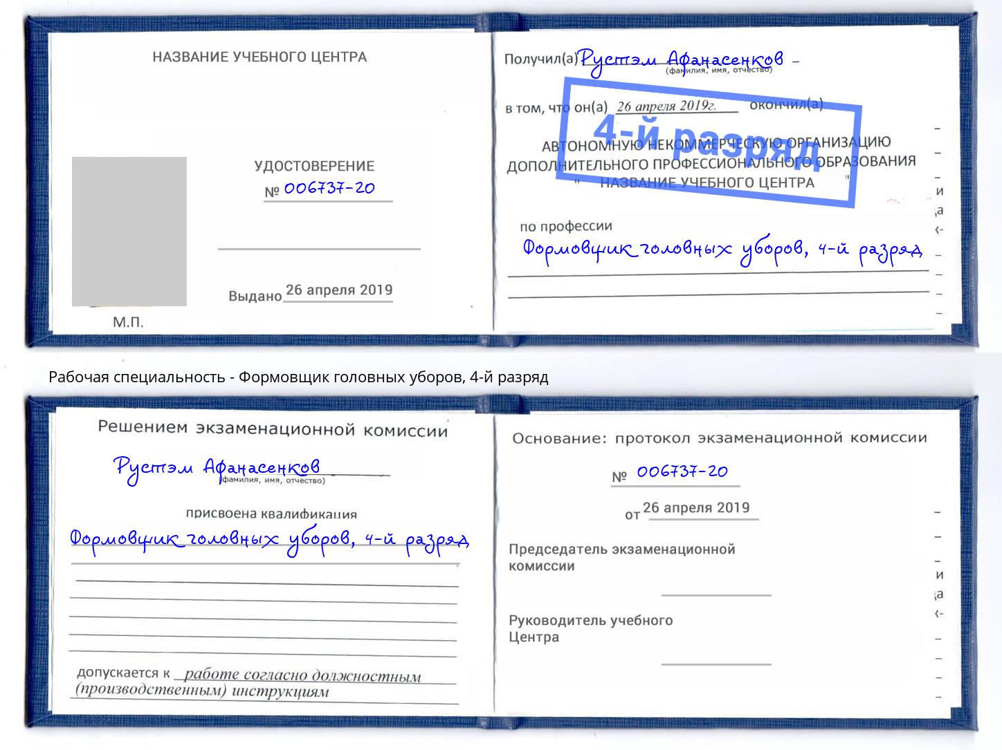 корочка 4-й разряд Формовщик головных уборов Рославль