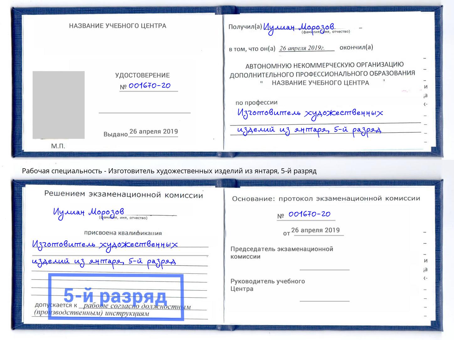 корочка 5-й разряд Изготовитель художественных изделий из янтаря Рославль