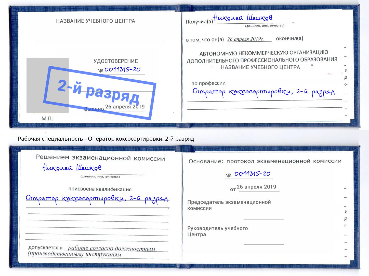 корочка 2-й разряд Оператор коксосортировки Рославль