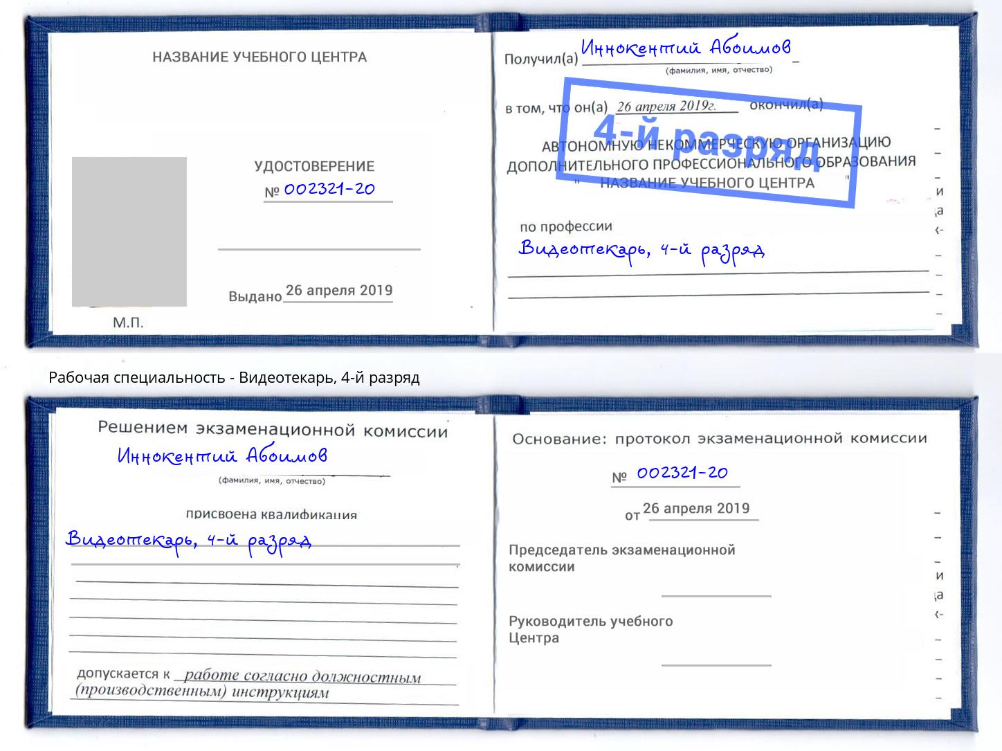 корочка 4-й разряд Видеотекарь Рославль