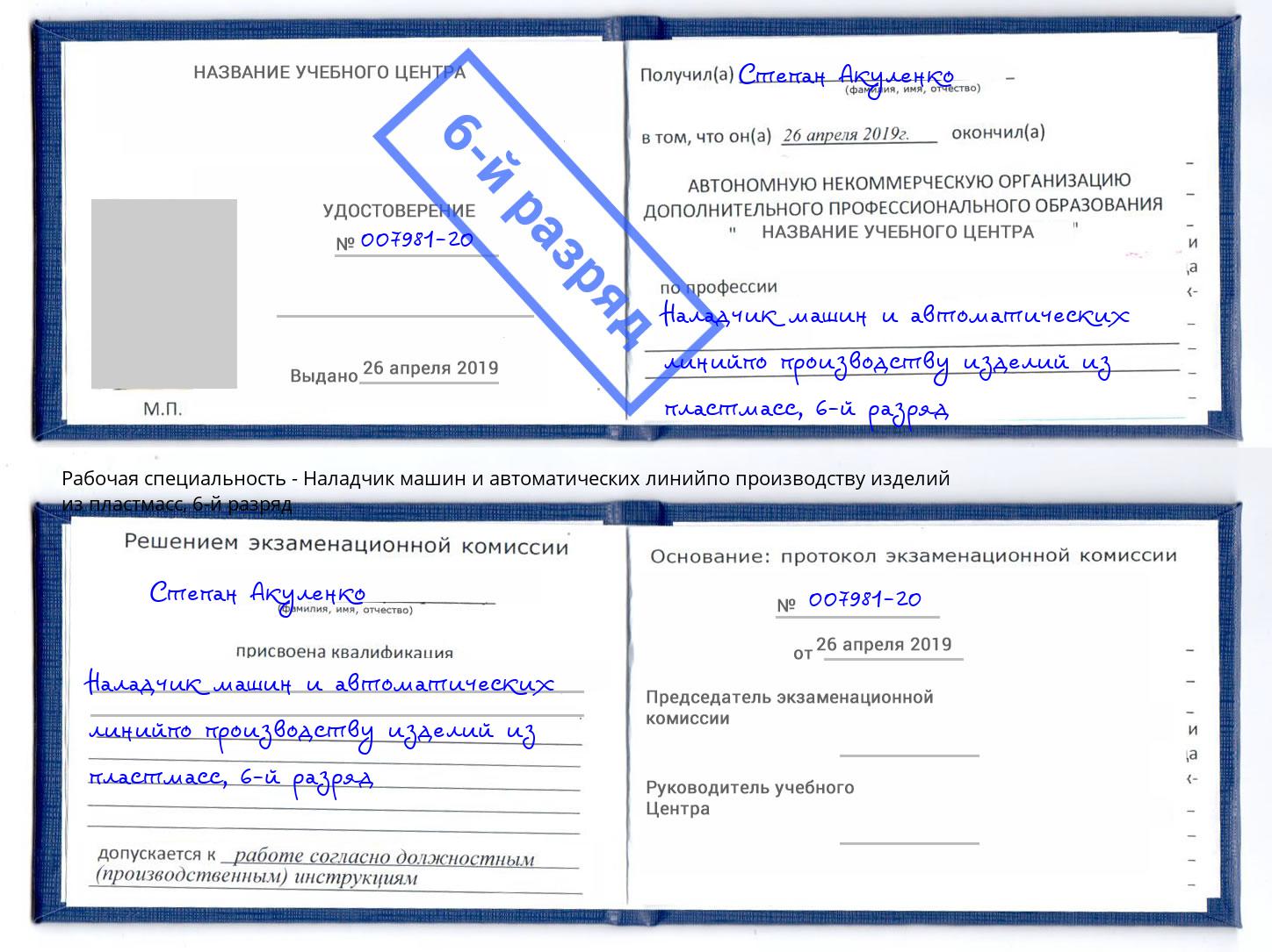 корочка 6-й разряд Наладчик машин и автоматических линийпо производству изделий из пластмасс Рославль