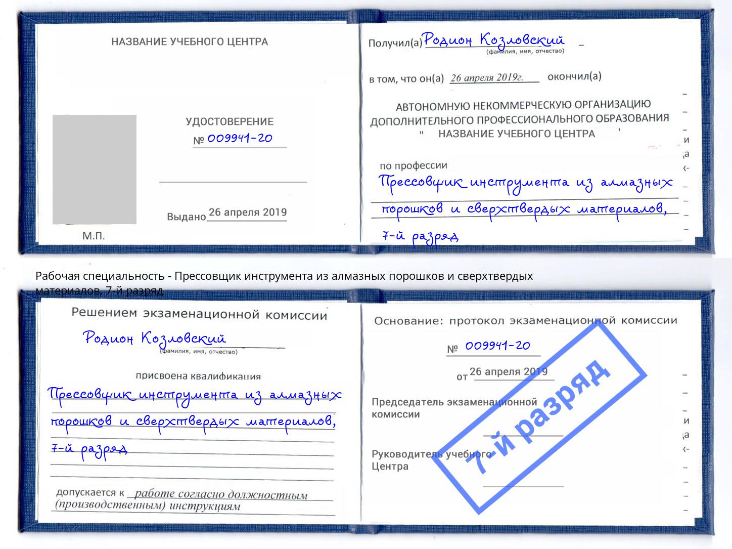 корочка 7-й разряд Прессовщик инструмента из алмазных порошков и сверхтвердых материалов Рославль