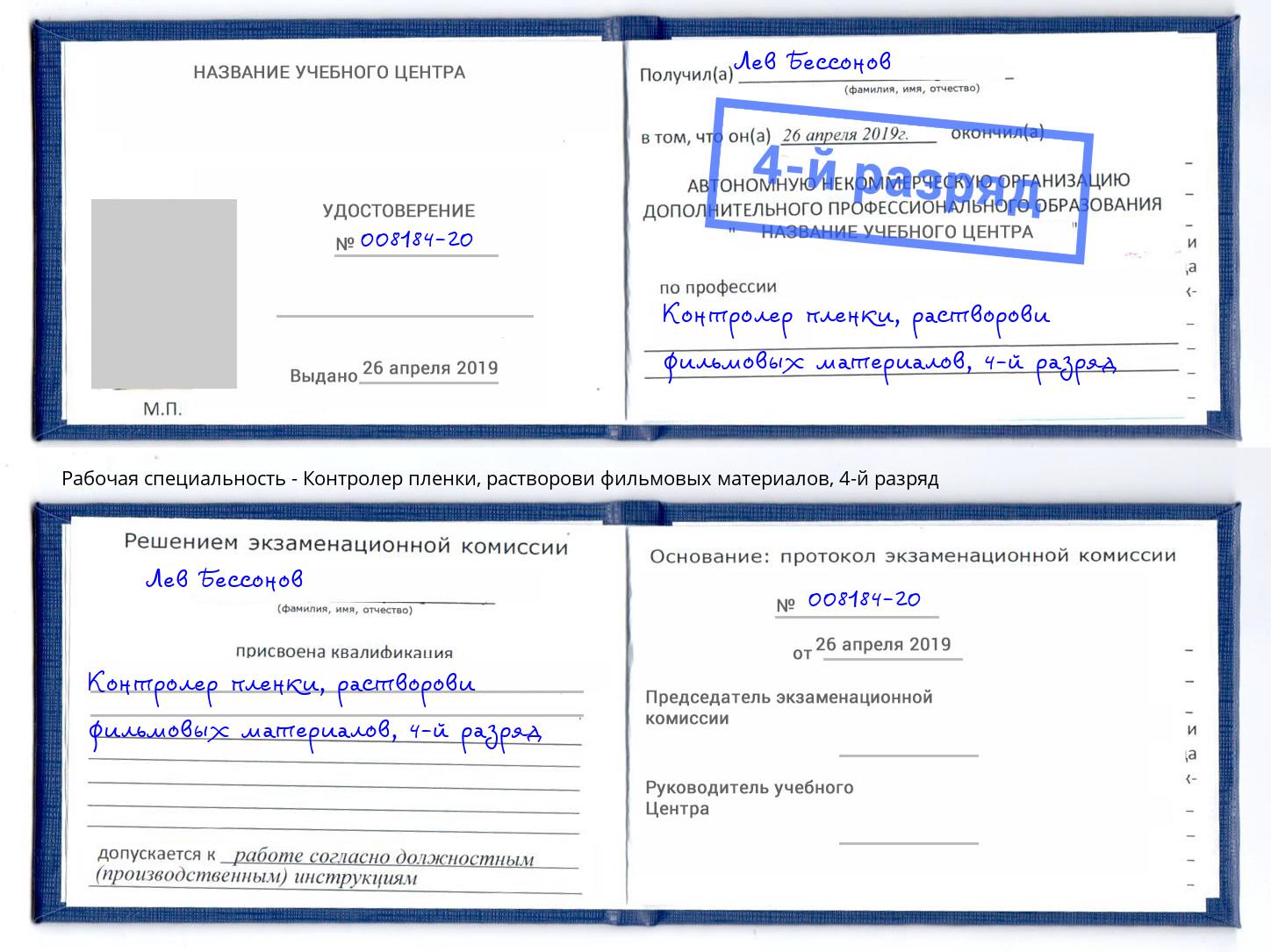 корочка 4-й разряд Контролер пленки, растворови фильмовых материалов Рославль