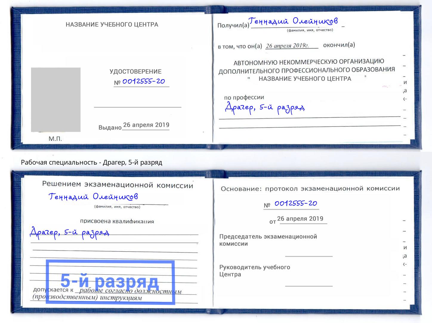 корочка 5-й разряд Драгер Рославль