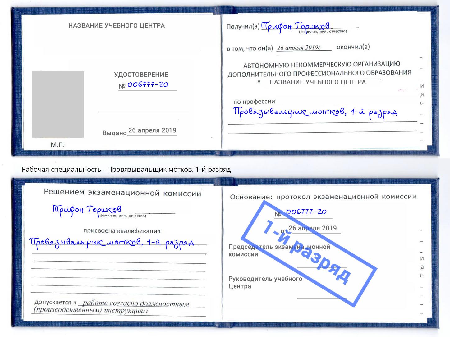 корочка 1-й разряд Провязывальщик мотков Рославль