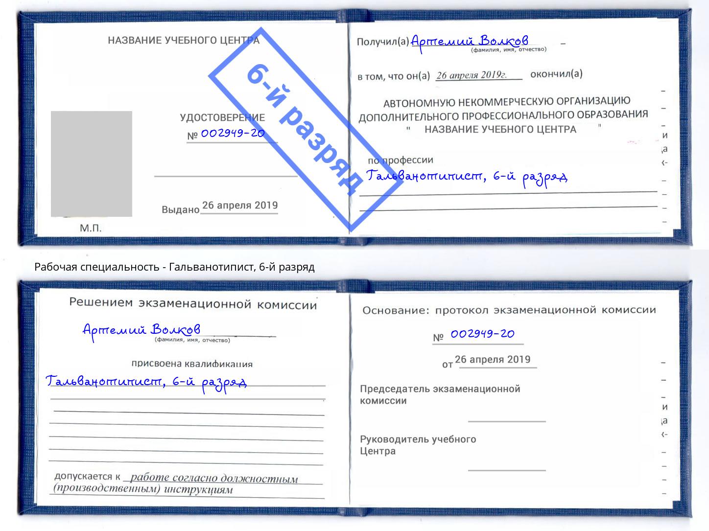 корочка 6-й разряд Гальванотипист Рославль