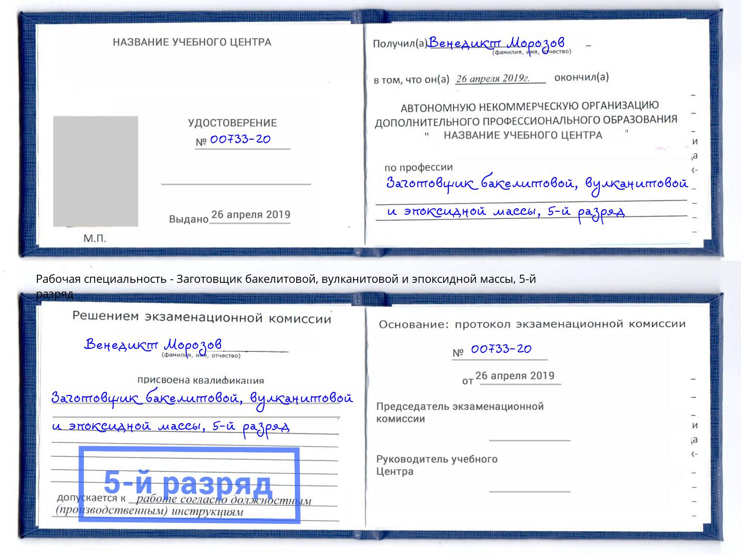 корочка 5-й разряд Заготовщик бакелитовой, вулканитовой и эпоксидной массы Рославль