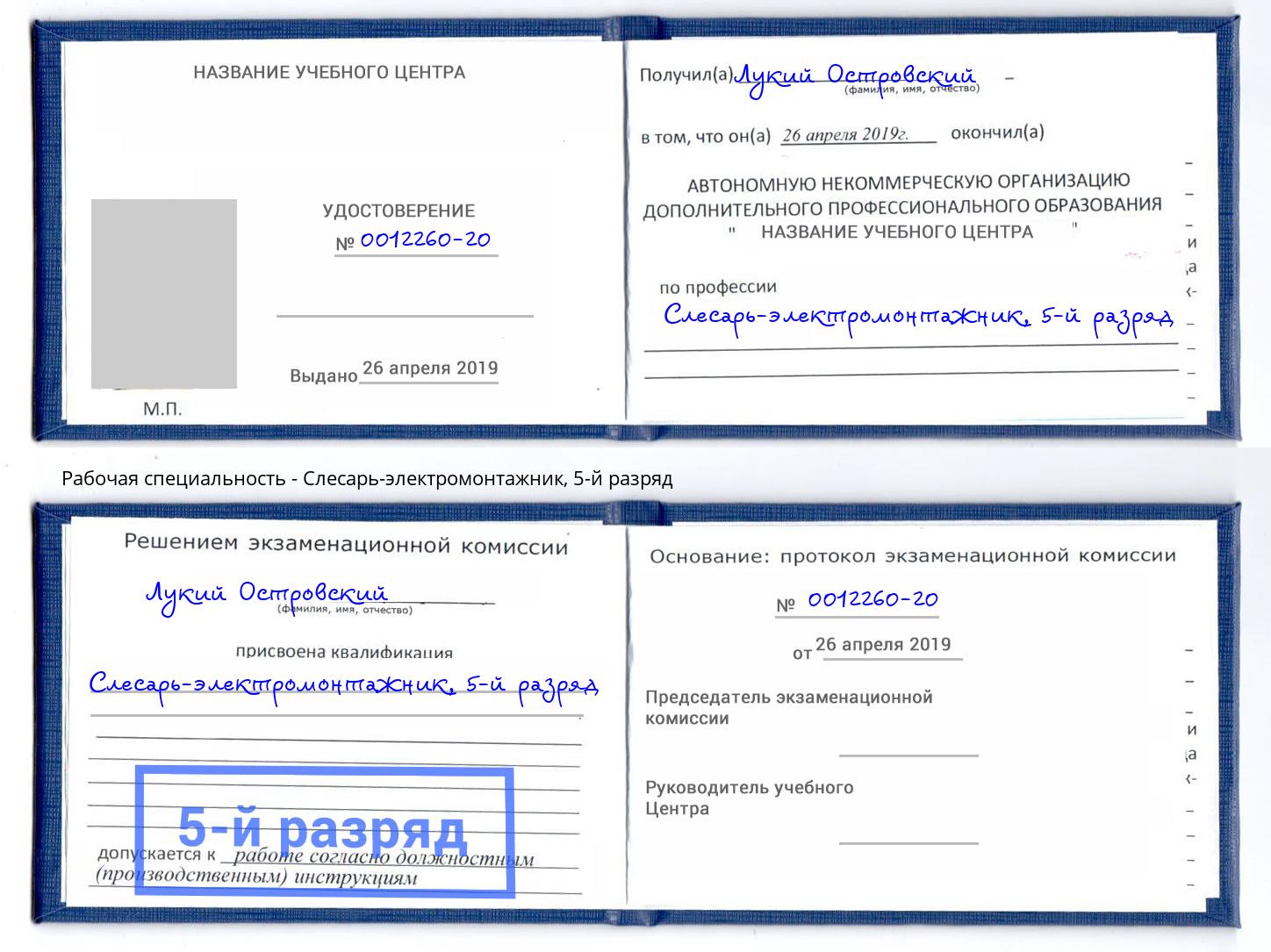корочка 5-й разряд Слесарь-электромонтажник Рославль