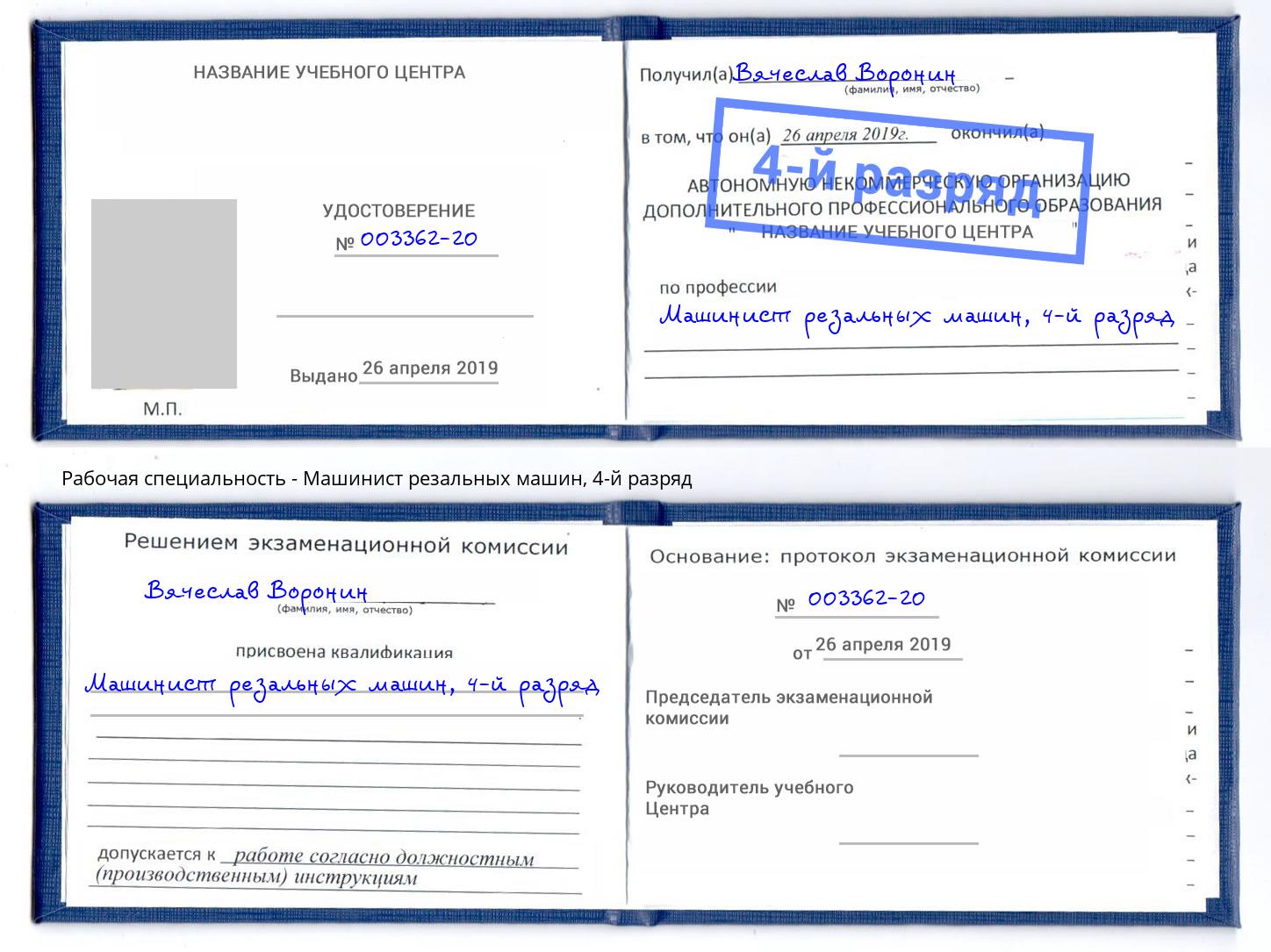 корочка 4-й разряд Машинист резальных машин Рославль