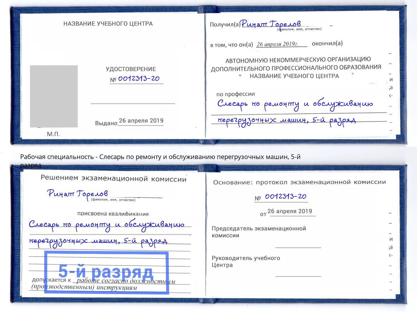 корочка 5-й разряд Слесарь по ремонту и обслуживанию перегрузочных машин Рославль