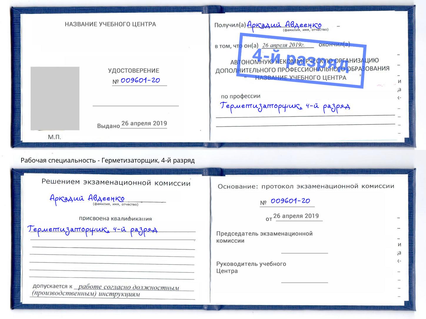 корочка 4-й разряд Герметизаторщик Рославль