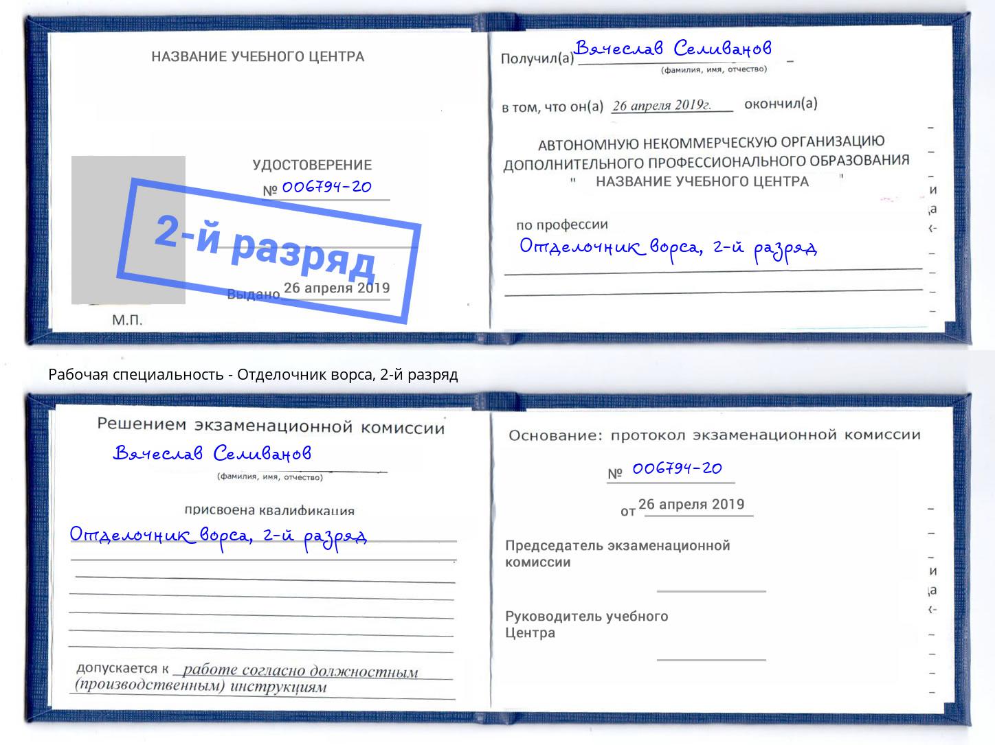 корочка 2-й разряд Отделочник ворса Рославль