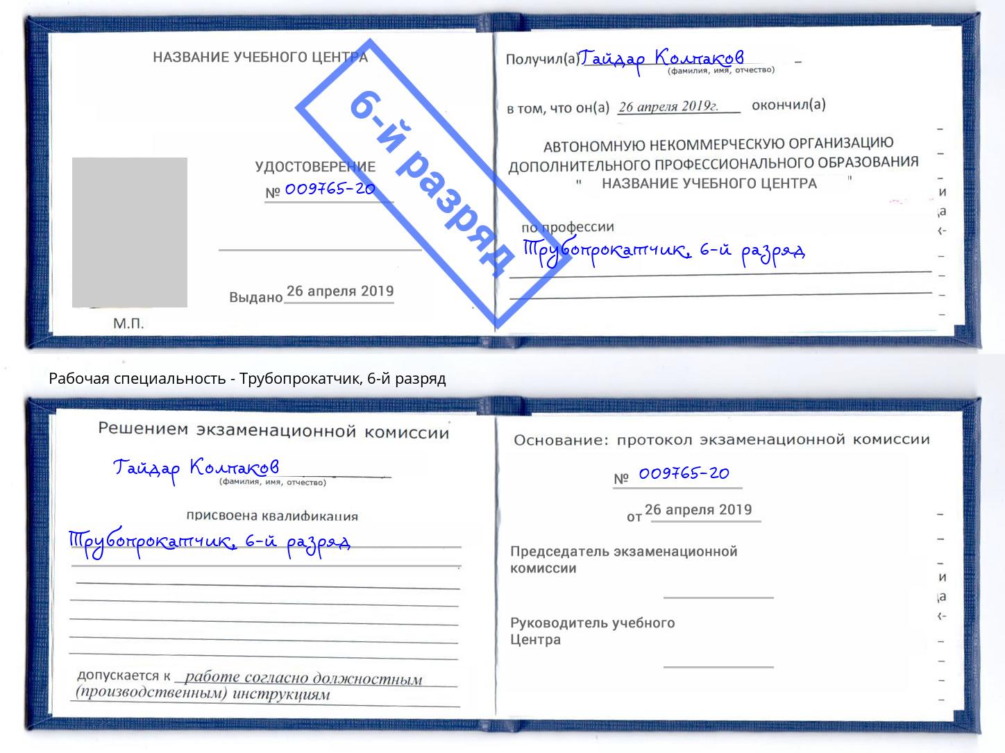 корочка 6-й разряд Трубопрокатчик Рославль