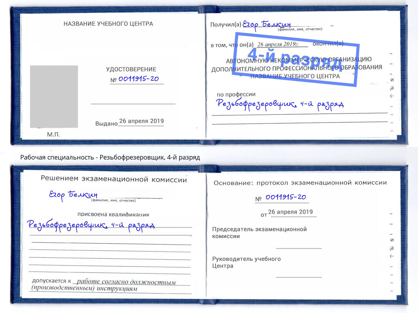 корочка 4-й разряд Резьбофрезеровщик Рославль