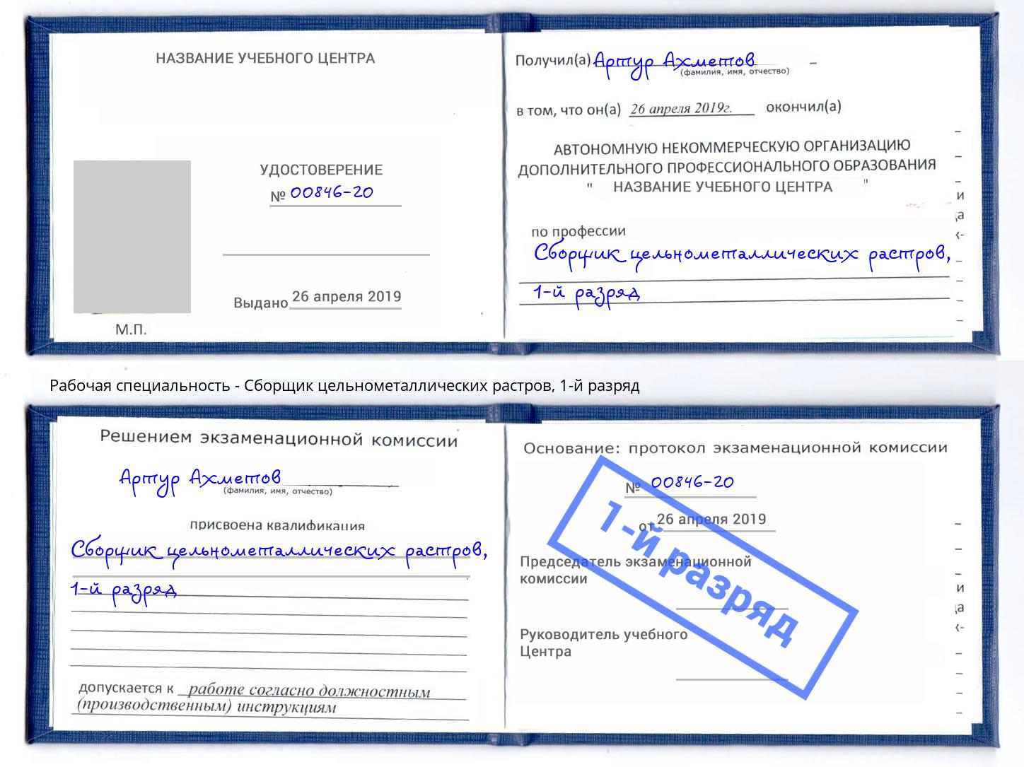корочка 1-й разряд Сборщик цельнометаллических растров Рославль