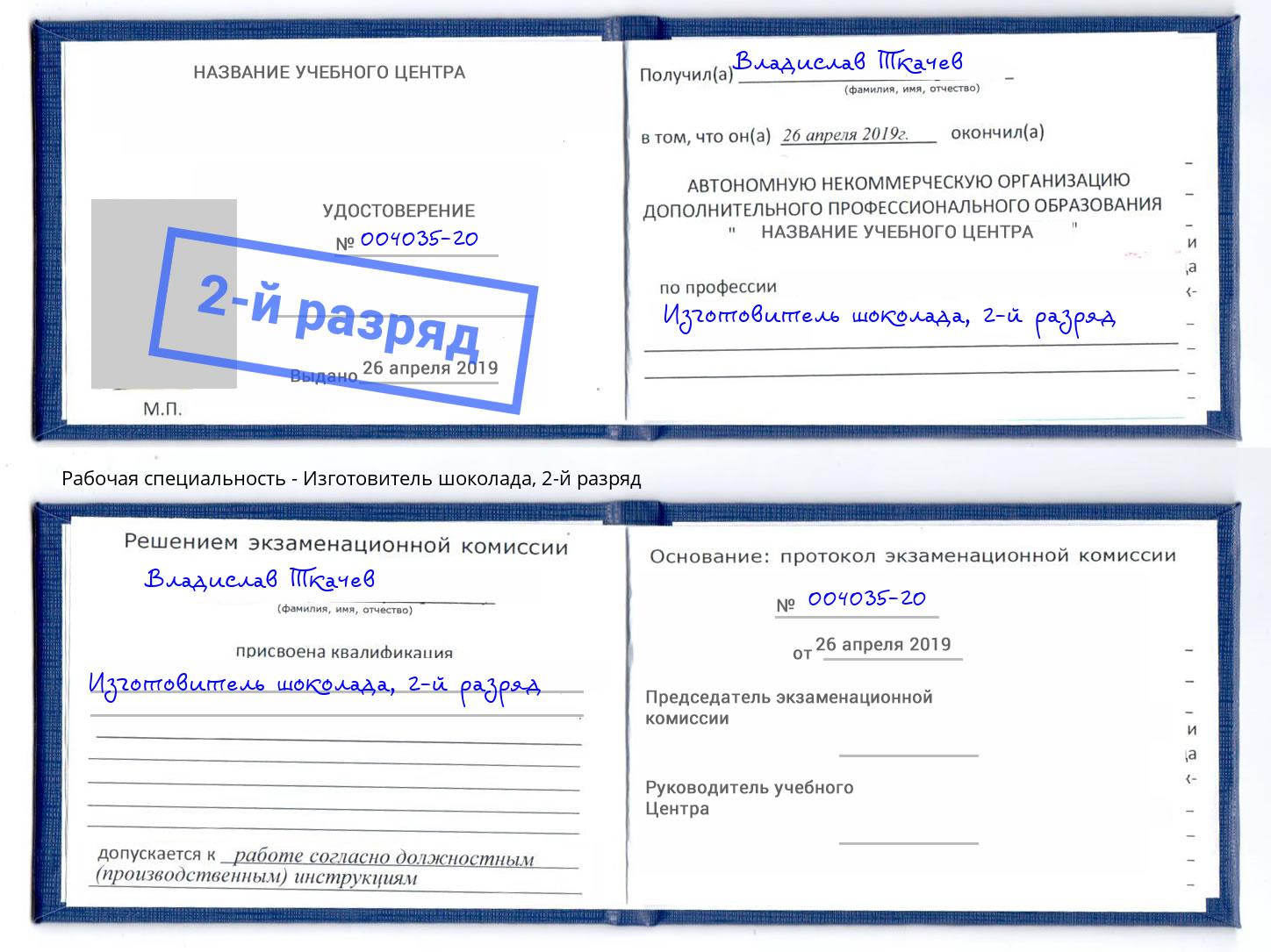 корочка 2-й разряд Изготовитель шоколада Рославль