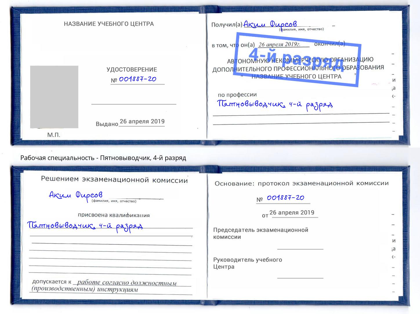 корочка 4-й разряд Пятновыводчик Рославль