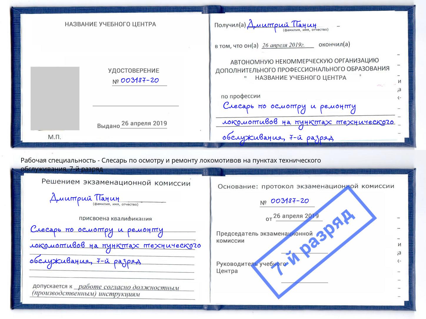 корочка 7-й разряд Слесарь по осмотру и ремонту локомотивов на пунктах технического обслуживания Рославль