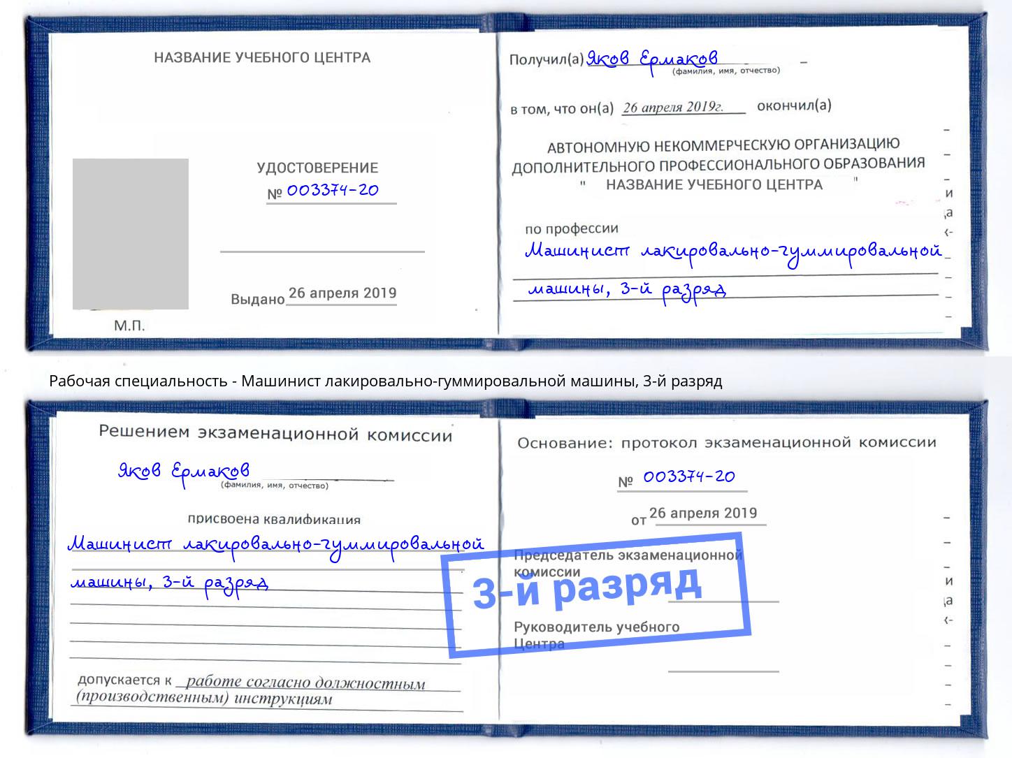 корочка 3-й разряд Машинист лакировально-гуммировальной машины Рославль