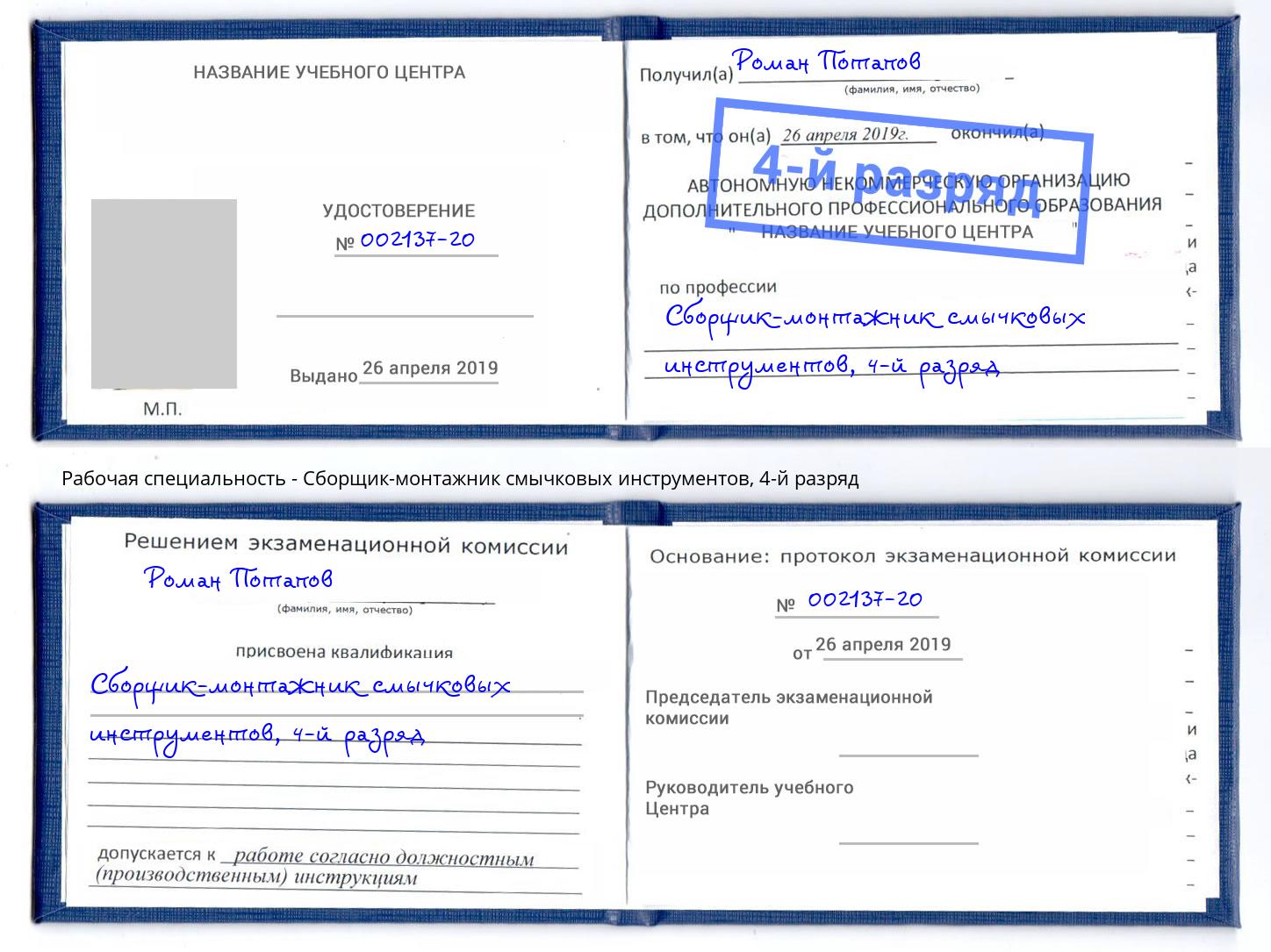 корочка 4-й разряд Сборщик-монтажник смычковых инструментов Рославль