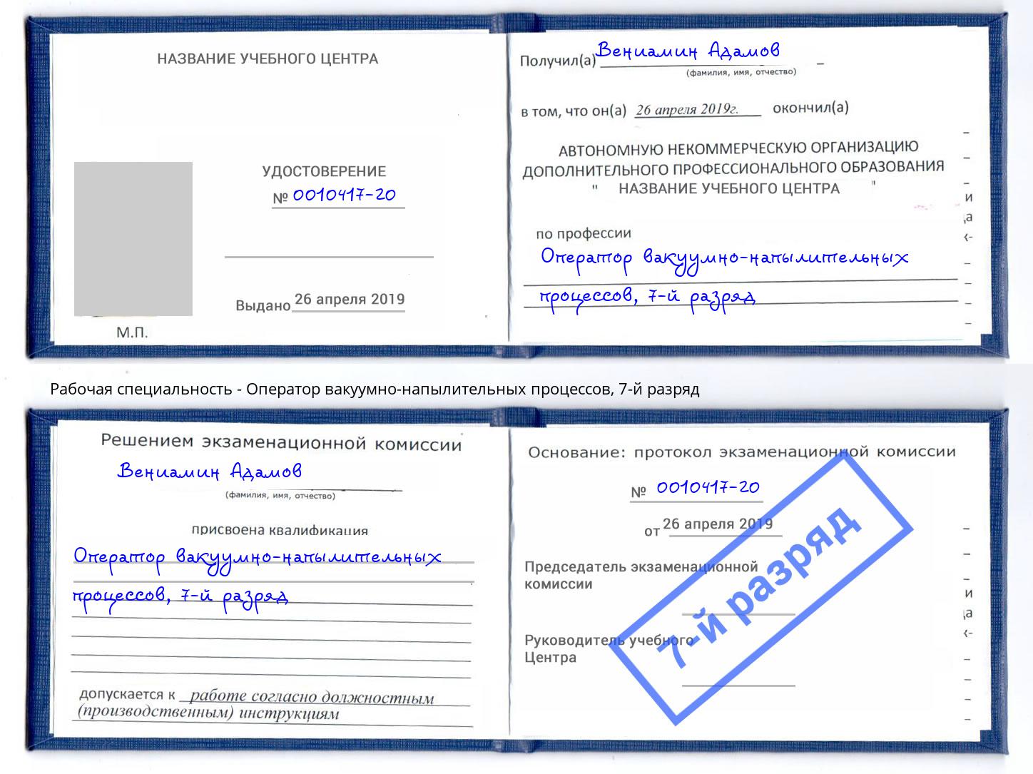 корочка 7-й разряд Оператор вакуумно-напылительных процессов Рославль