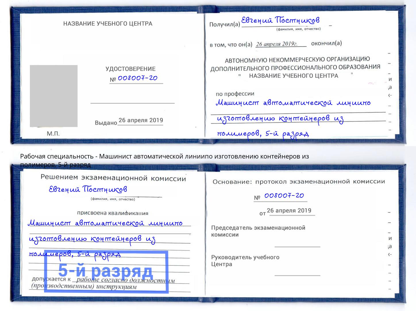 корочка 5-й разряд Машинист автоматической линиипо изготовлению контейнеров из полимеров Рославль