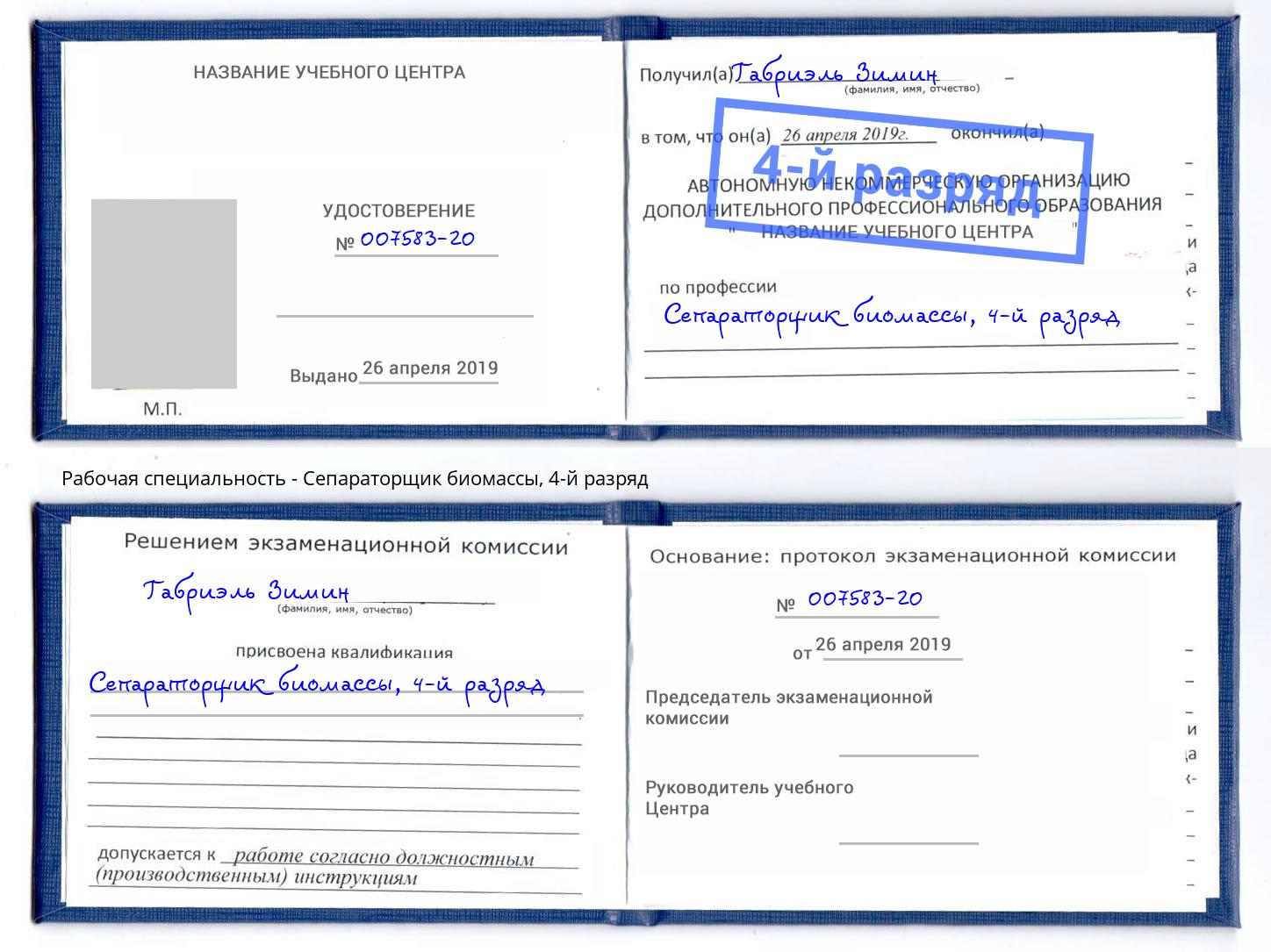 корочка 4-й разряд Сепараторщик биомассы Рославль
