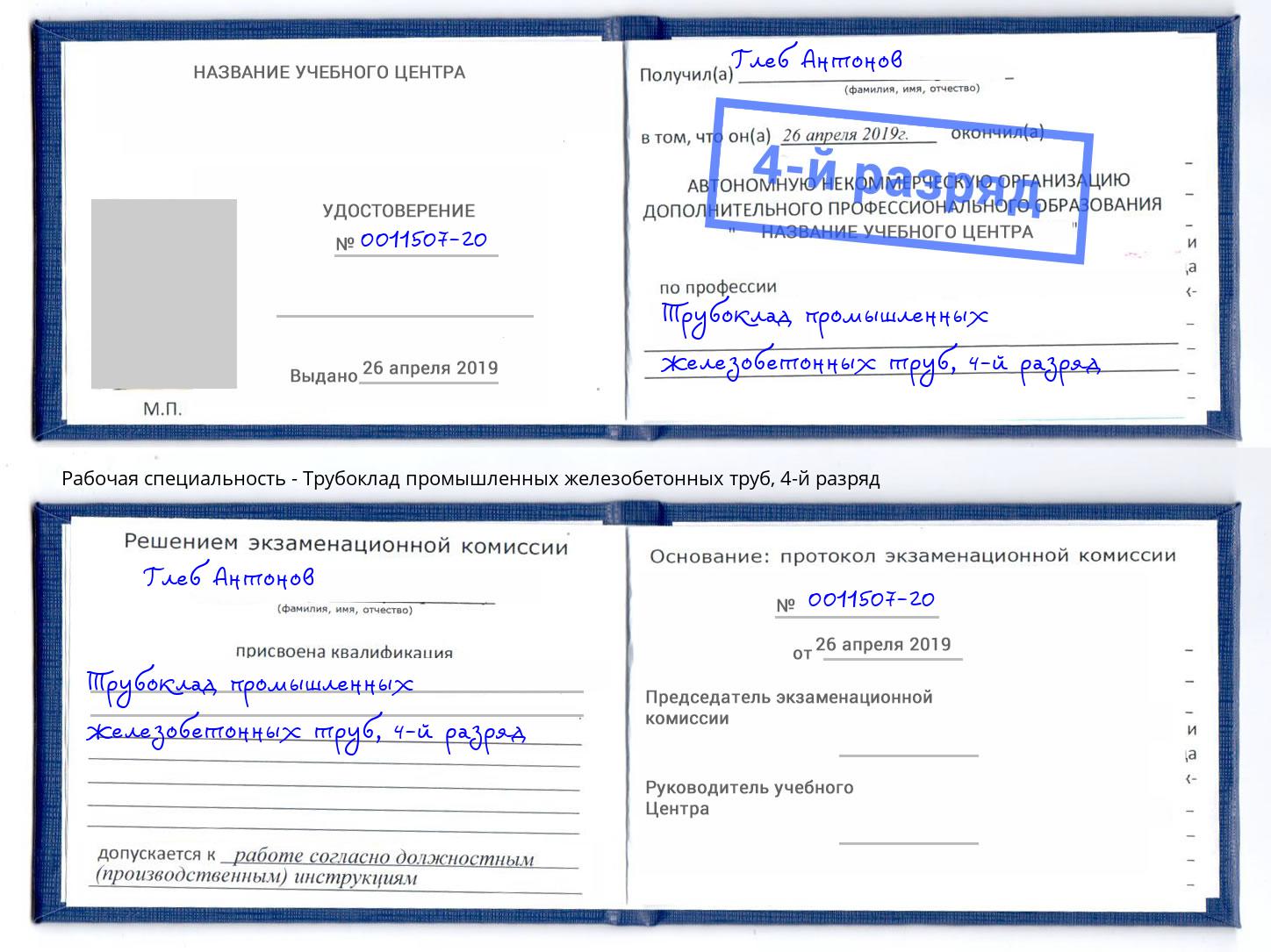 корочка 4-й разряд Трубоклад промышленных железобетонных труб Рославль