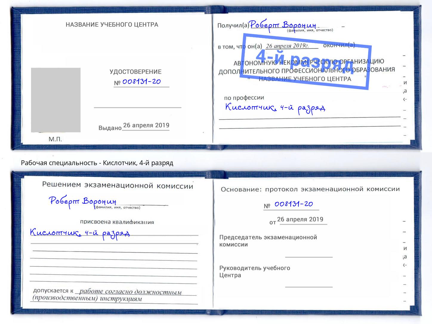 корочка 4-й разряд Кислотчик Рославль