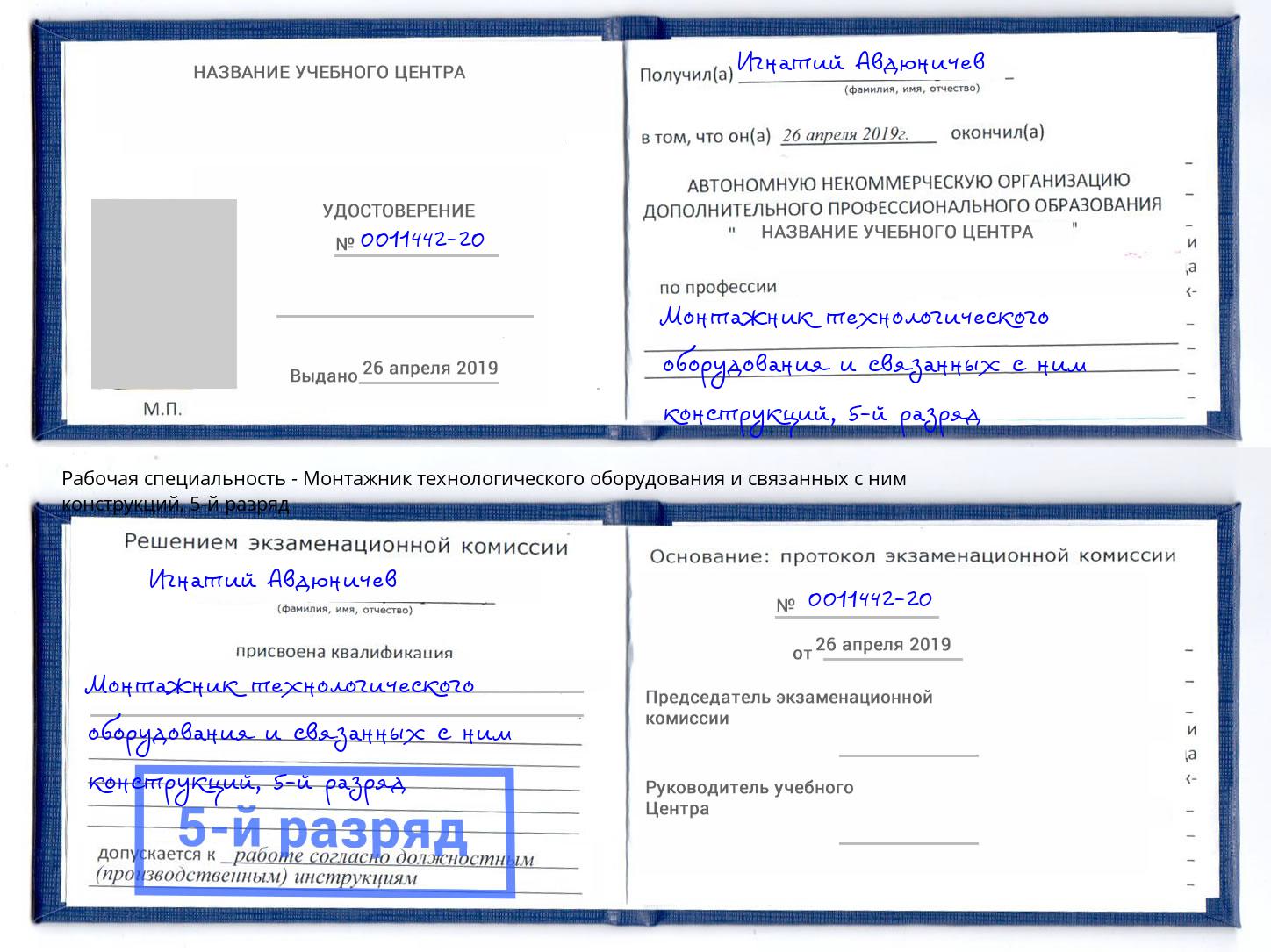 корочка 5-й разряд Монтажник технологического оборудования и связанных с ним конструкций Рославль