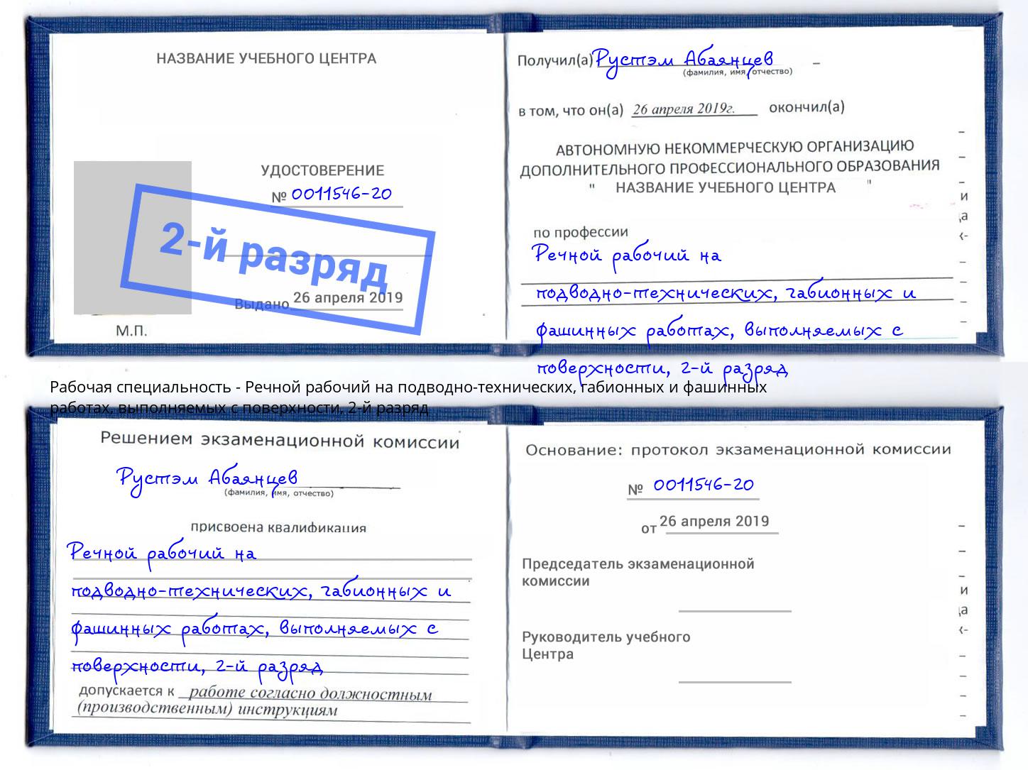 корочка 2-й разряд Речной рабочий на подводно-технических, габионных и фашинных работах, выполняемых с поверхности Рославль