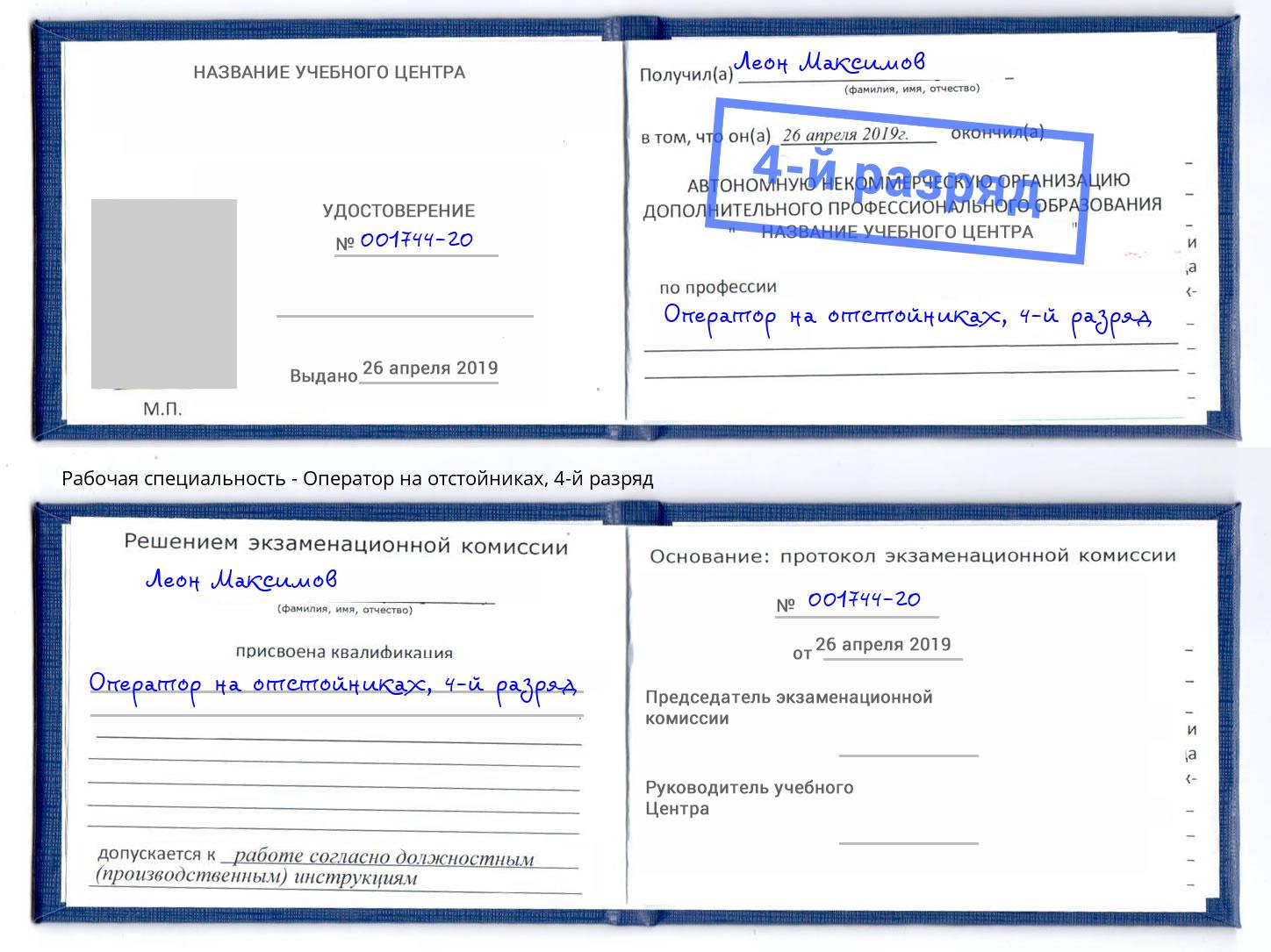 корочка 4-й разряд Оператор на отстойниках Рославль