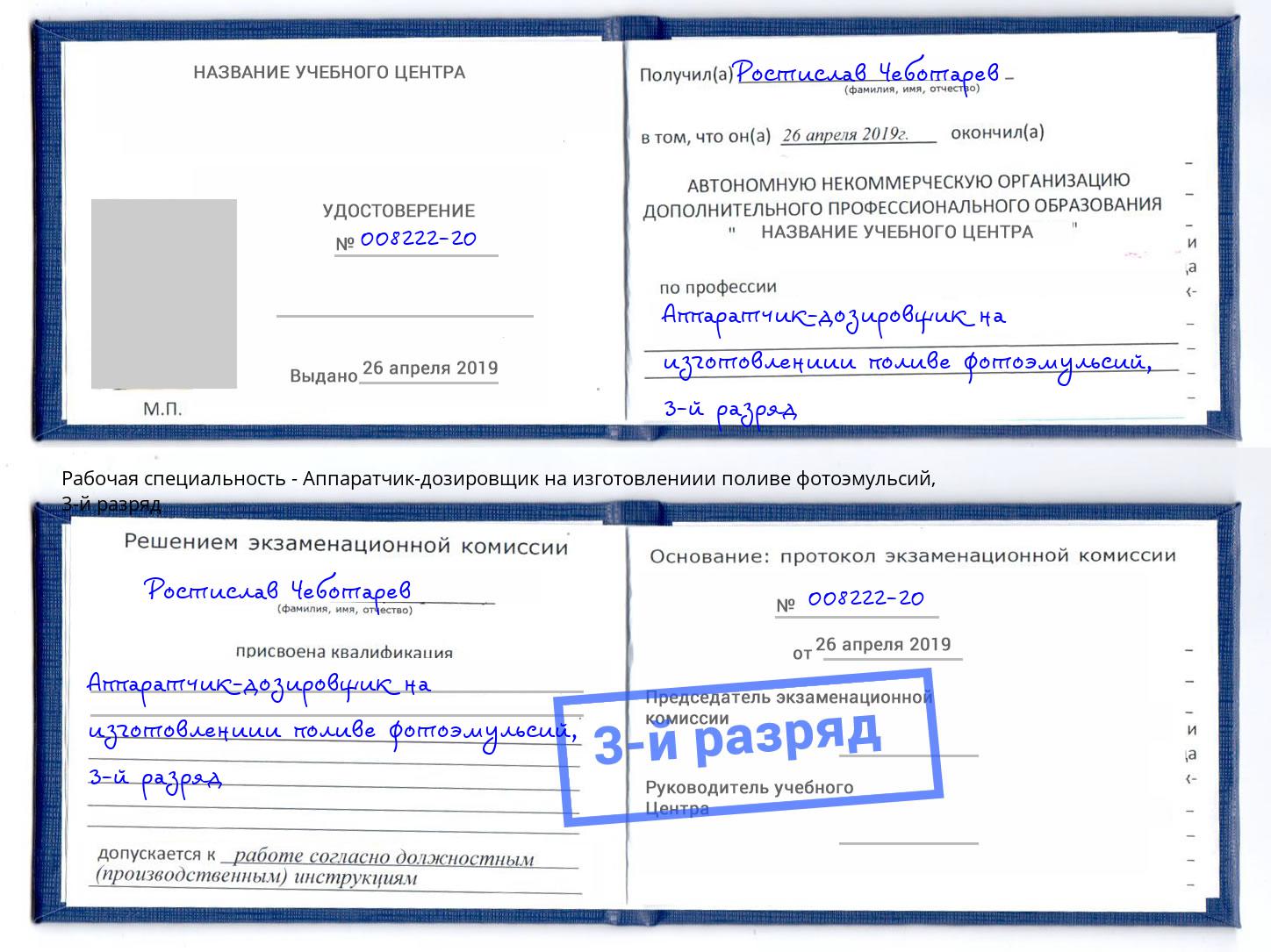 корочка 3-й разряд Аппаратчик-дозировщик на изготовлениии поливе фотоэмульсий Рославль