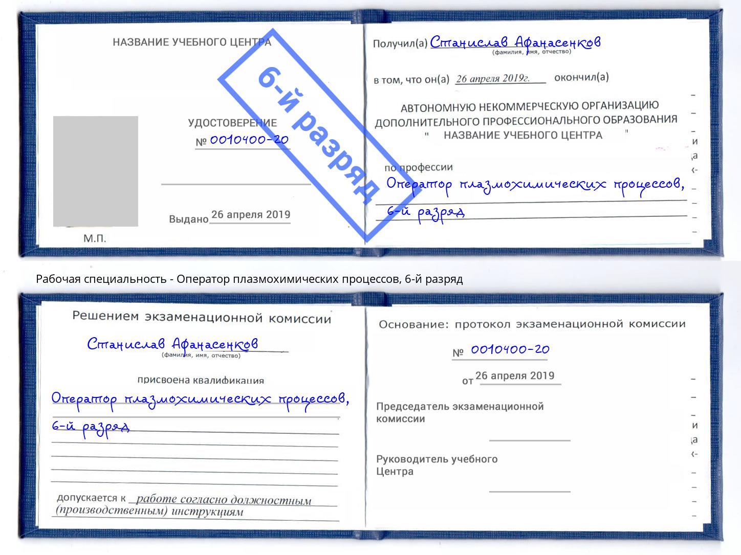 корочка 6-й разряд Оператор плазмохимических процессов Рославль