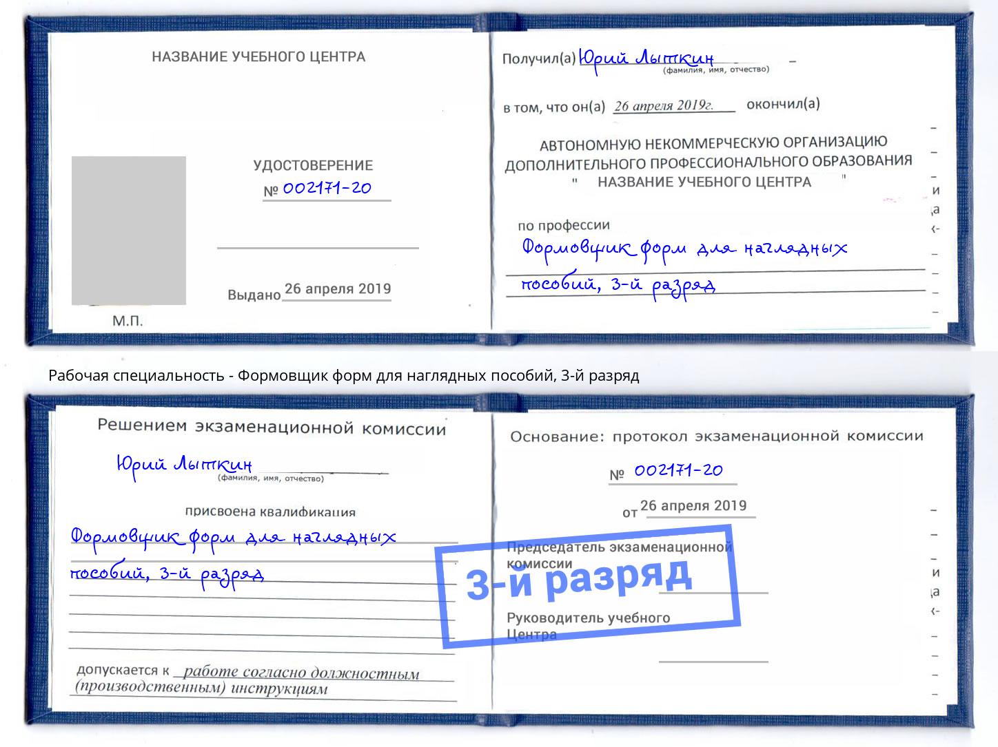 корочка 3-й разряд Формовщик форм для наглядных пособий Рославль