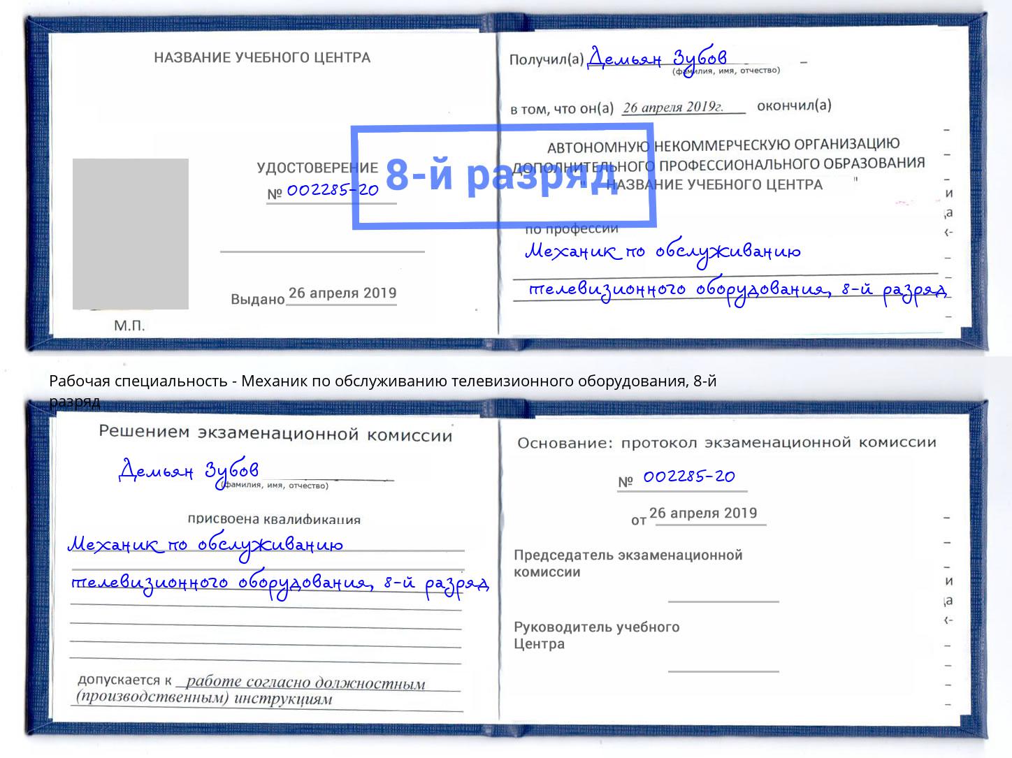 корочка 8-й разряд Механик по обслуживанию телевизионного оборудования Рославль