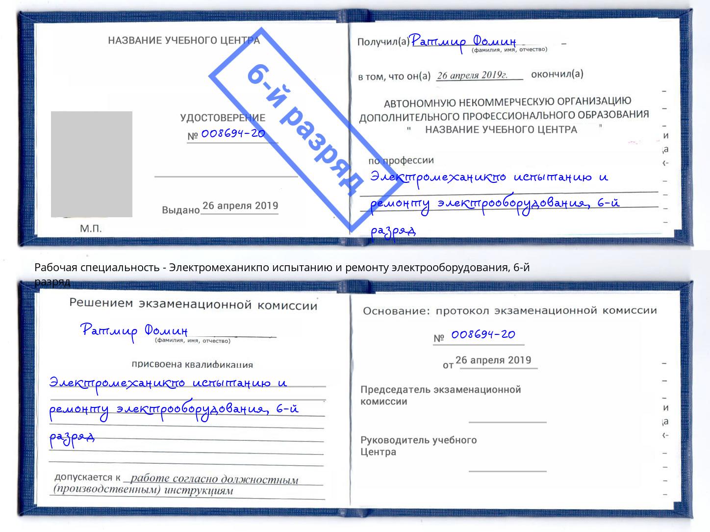 корочка 6-й разряд Электромеханикпо испытанию и ремонту электрооборудования Рославль