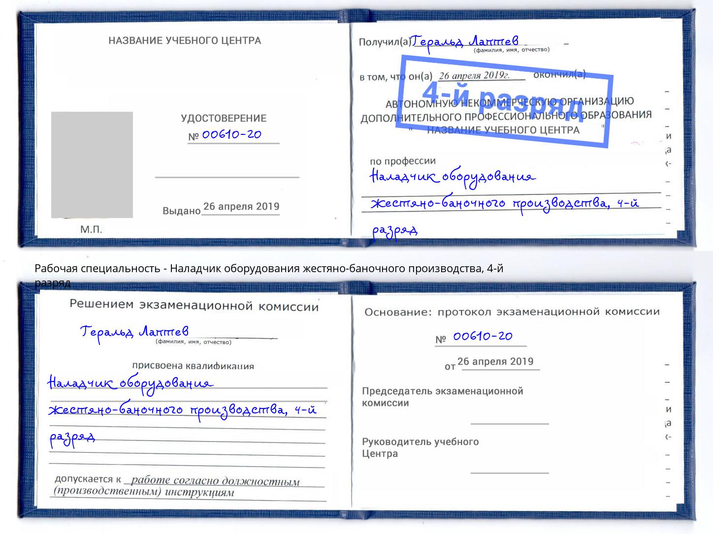 корочка 4-й разряд Наладчик оборудования жестяно-баночного производства Рославль