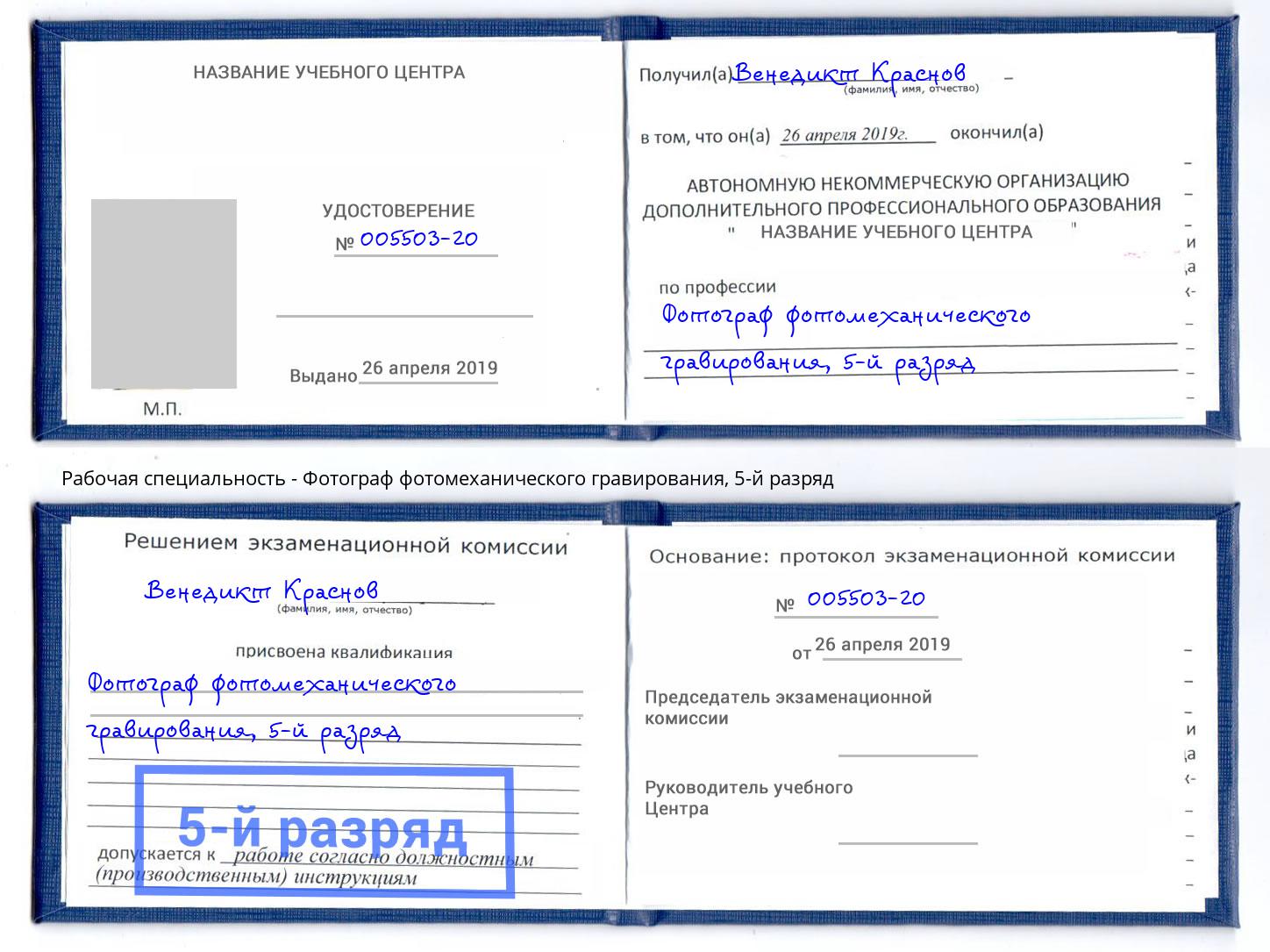 корочка 5-й разряд Фотограф фотомеханического гравирования Рославль