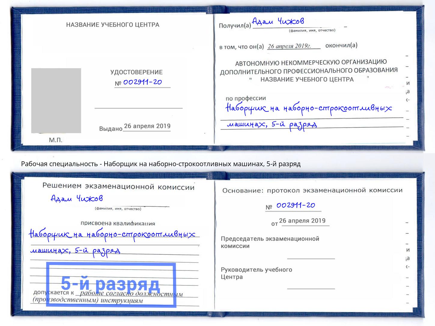 корочка 5-й разряд Наборщик на наборно-строкоотливных машинах Рославль