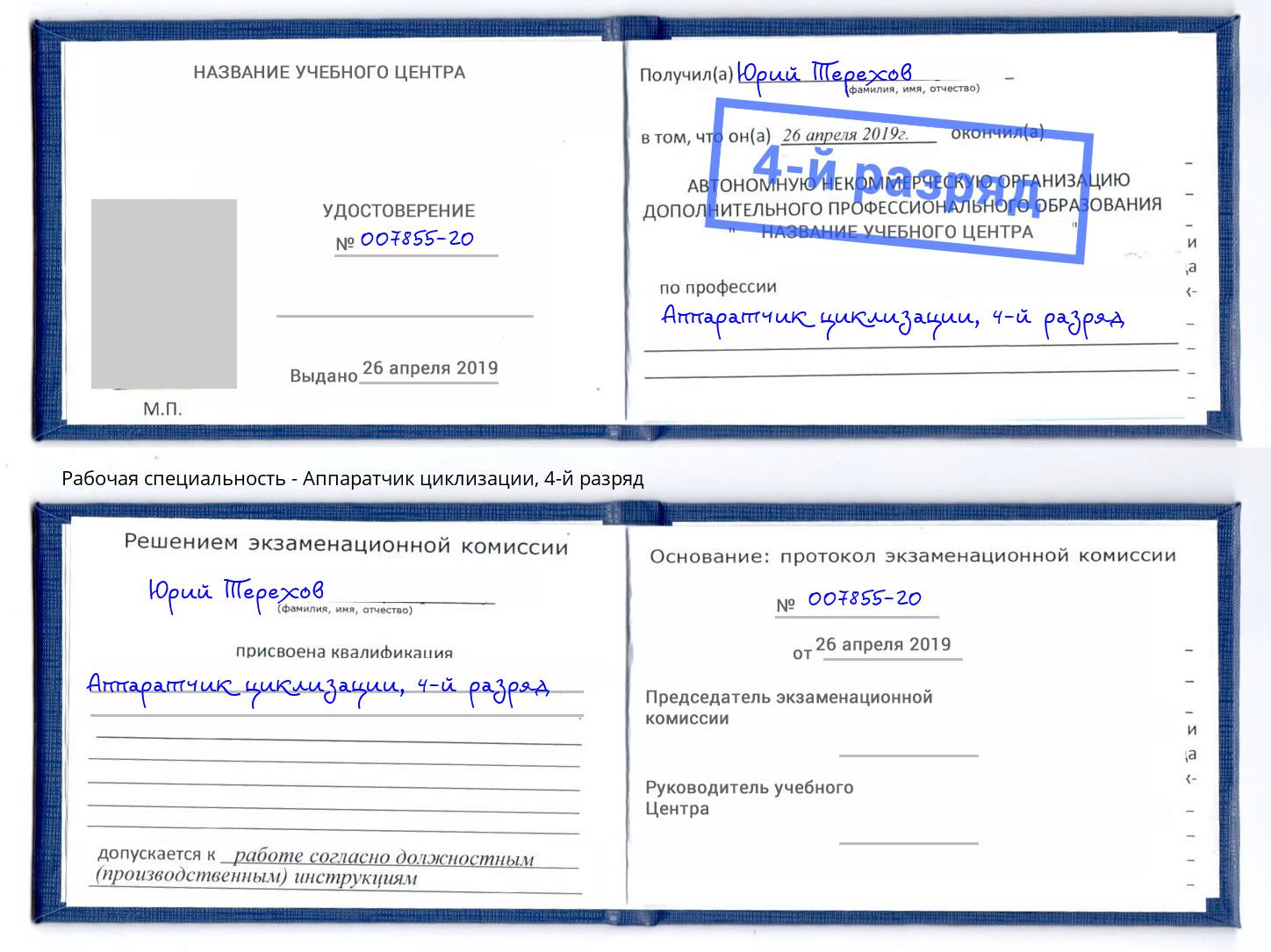корочка 4-й разряд Аппаратчик циклизации Рославль