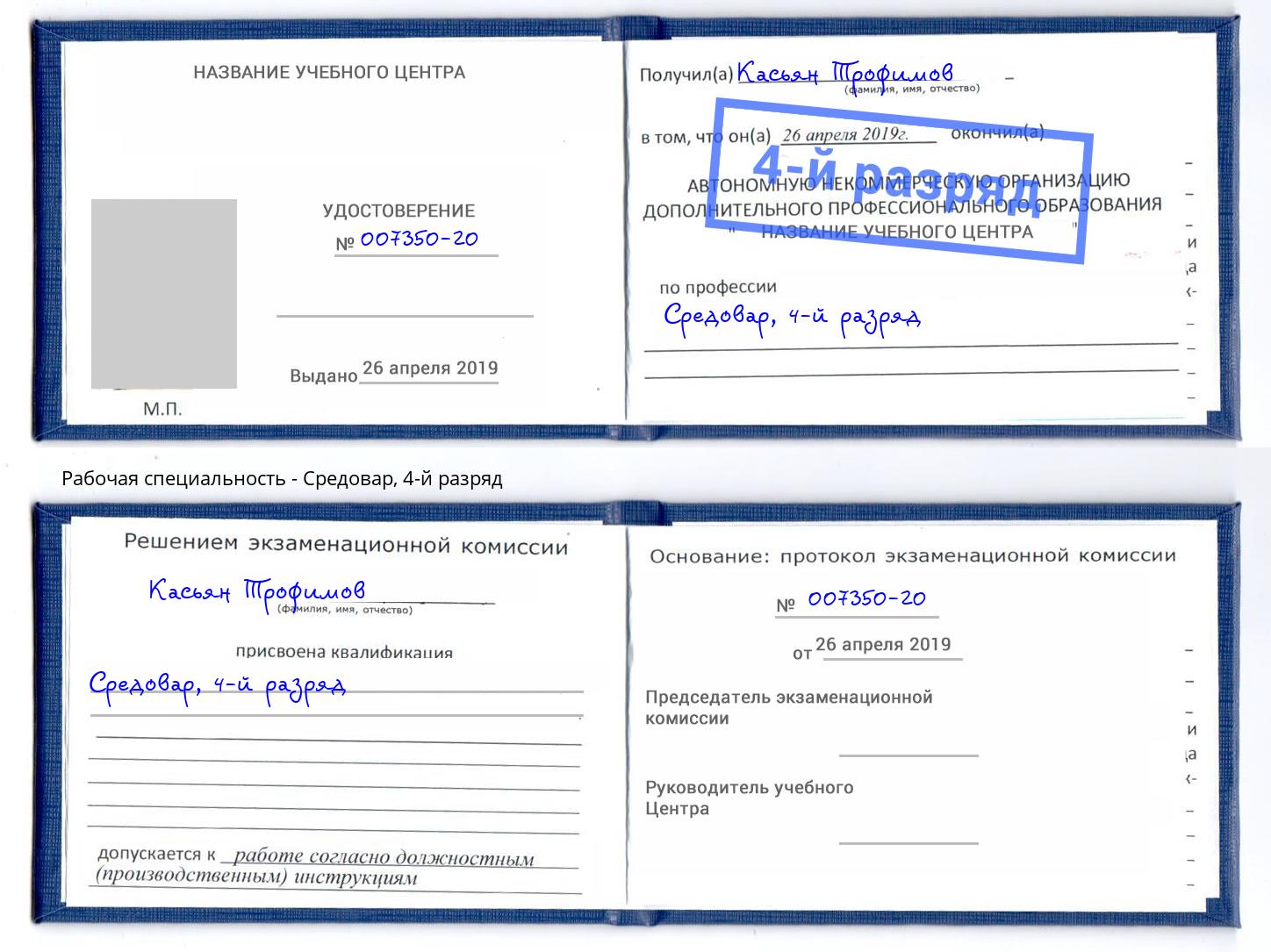 корочка 4-й разряд Средовар Рославль