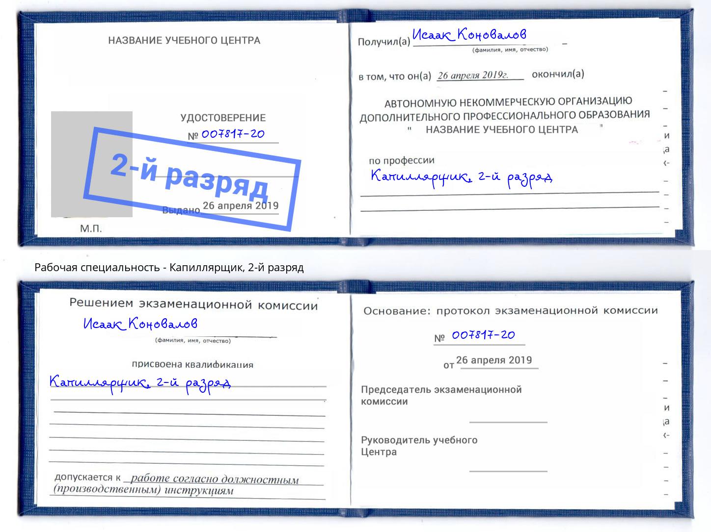корочка 2-й разряд Капиллярщик Рославль