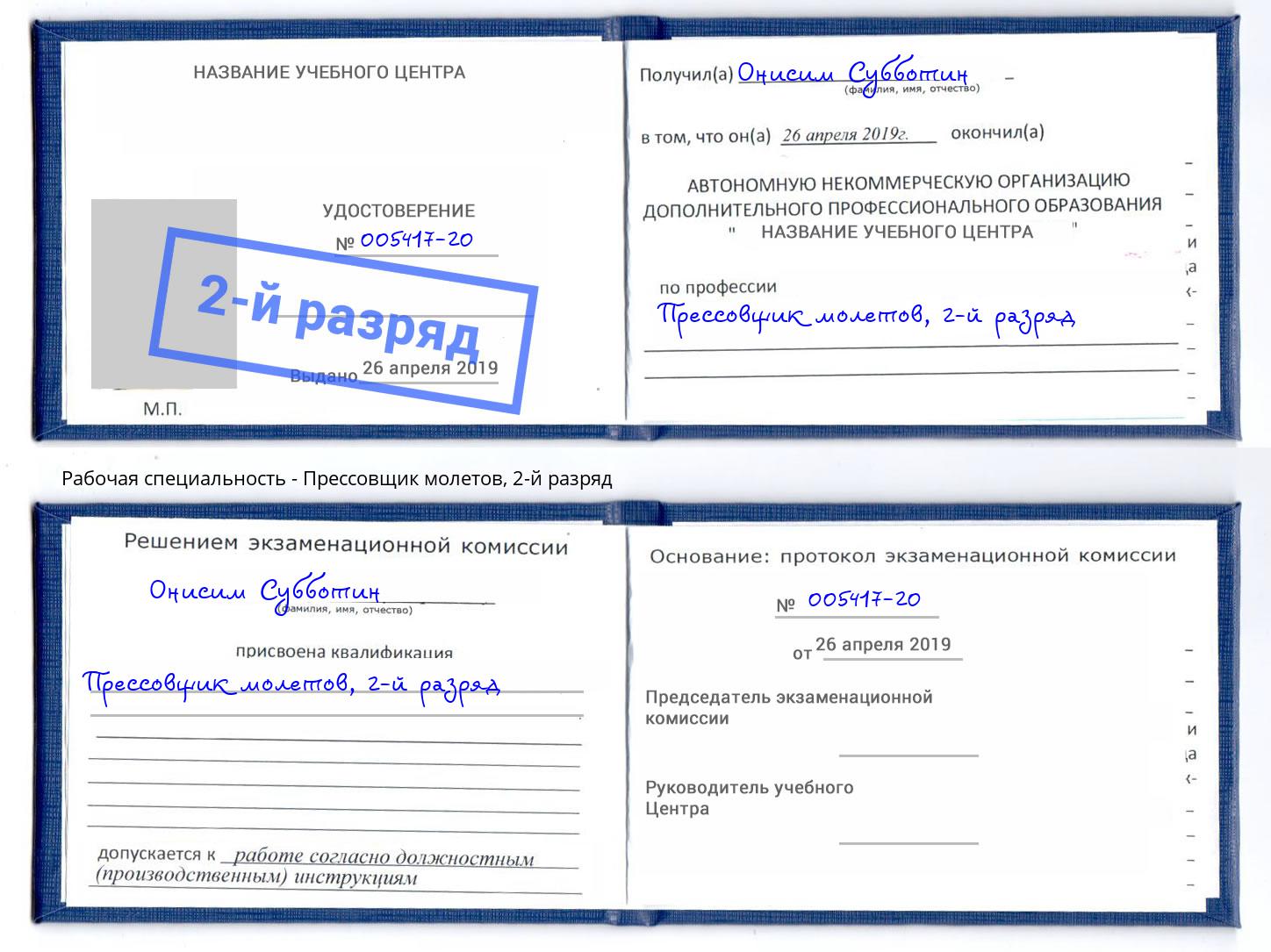 корочка 2-й разряд Прессовщик молетов Рославль