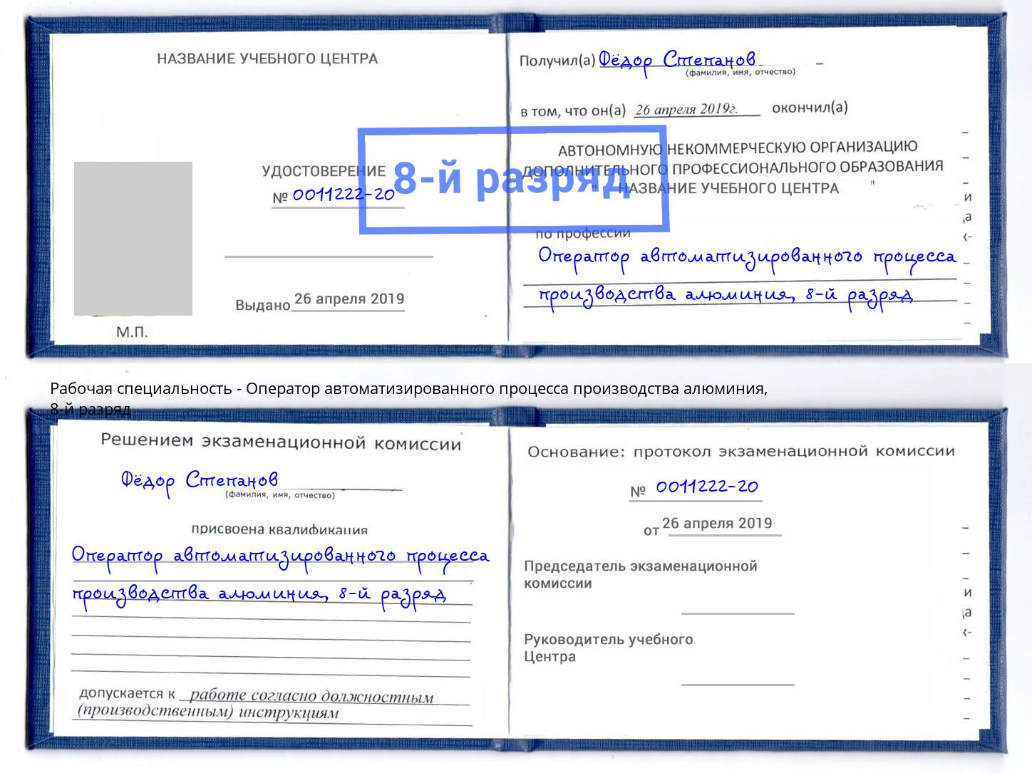 корочка 8-й разряд Оператор автоматизированного процесса производства алюминия Рославль